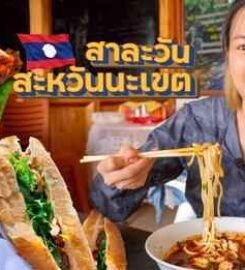 Savannaket ຮ້ານເຂົ້າປຽກປາສີວິໄລ, ສະຫວັນນະເຂດ