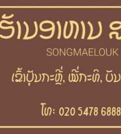 Songmaelouk ຮ້ານອາຫານ ສອງແມ່ລູກ
