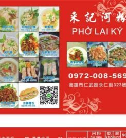 來記河粉 phở LAI KÝ