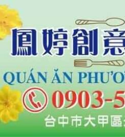 鳳婷創意料理（ Phương Trinh Quán）